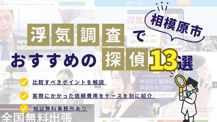 相模原市でおすすめの探偵事務所・興信所13選!浮気調査の費用の安さや実績を比較