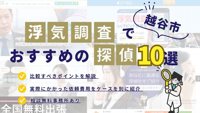 越谷市でおすすめの探偵事務所・興信所10選!浮気調査の費用の安さや実績を比較