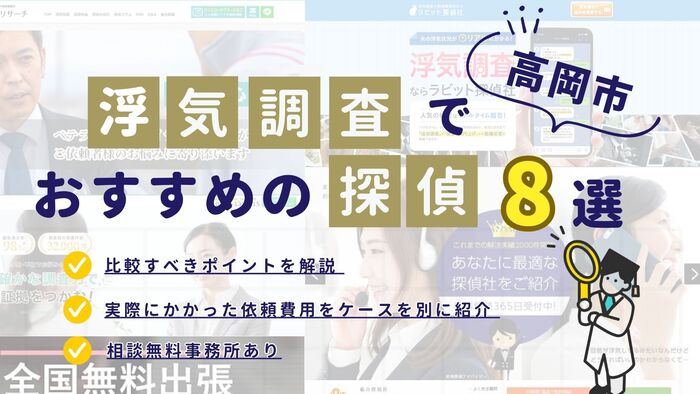 高岡市でおすすめの探偵事務所・興信所8選!浮気調査の費用の安さや実績を比較