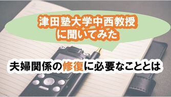 夫婦関係修復に重要なコミュニケーションの本質とは 津田塾大学中西教授へ独自取材 離婚弁護士ナビ