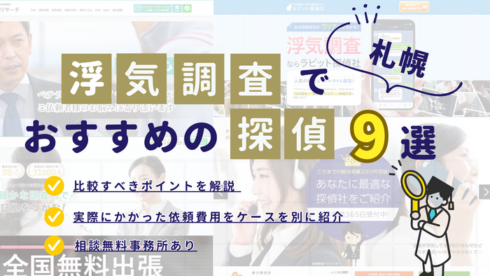 札幌でおすすめの探偵事務所・興信所9選！浮気調査の費用の安さや実績を比較