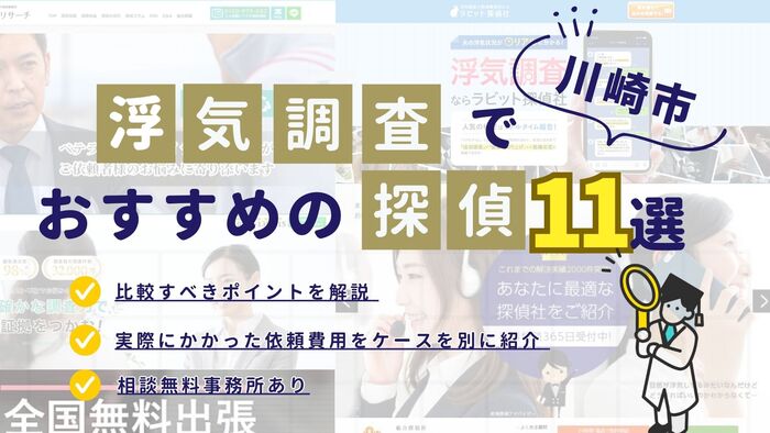 川崎でおすすめの探偵事務所・興信所11選！浮気調査の費用の安さや実績を比較