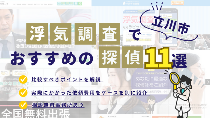 立川でおすすめの探偵事務所・興信所11選！浮気調査の費用の安さや実績を比較