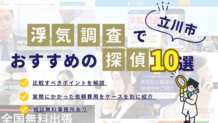 立川でおすすめの探偵事務所・興信所10選！浮気調査の費用の安さや実績を比較