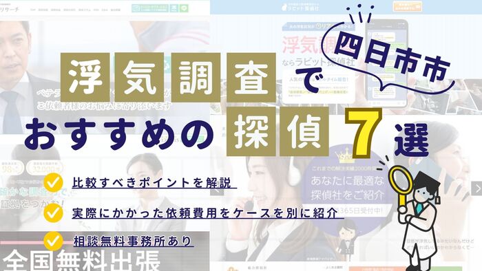 四日市でおすすめの探偵事務所・興信所7選！浮気調査の費用の安さや実績を比較