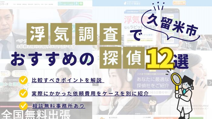 久留米でおすすめの探偵事務所・興信所12選！浮気調査の費用の安さや実績を比較