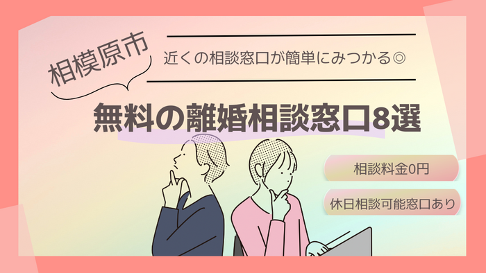 相模原市で無料の離婚相談ができる窓口8選｜土日祝・24時間◎