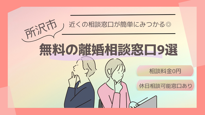 所沢市で無料の離婚相談ができる窓口9選｜土日祝・24時間◎
