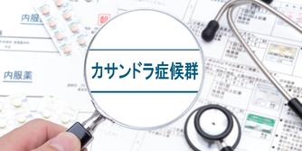 カサンドラ症候群を理由に離婚できる？進め方や注意点・相談先を解説