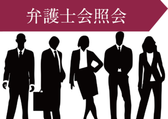 弁護士会照会とは 弁護士会照会を活用する際に知っておくべきこと 離婚弁護士ナビ