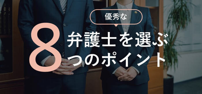 離婚弁護士の選び方マニュアル 優秀な弁護士を選ぶ８つのポイント 離婚弁護士ナビ