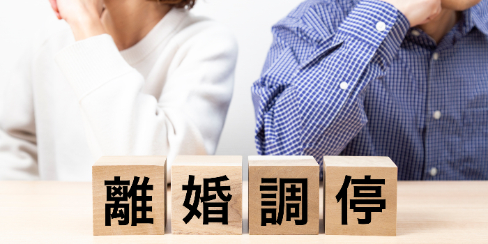 離婚調停とは？期間・手続きの流れ・必要書類・長引かせないための方法を詳しく解説