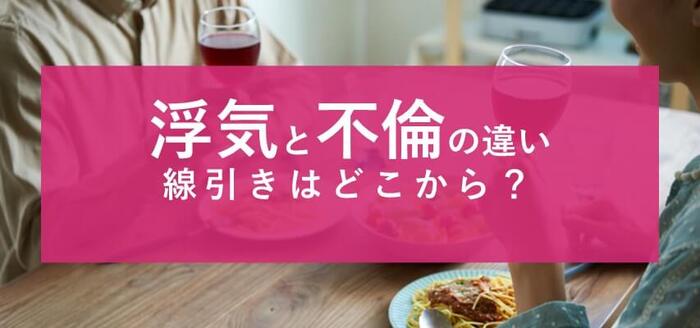 不倫と浮気の違いを徹底解説！不倫のきっかけと慰謝料を請求する手順｜ベンナビ離婚（旧：離婚弁護士ナビ）