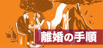 離婚の手順をスムーズに行うために知っておくべき６つのコト 離婚弁護士ナビ