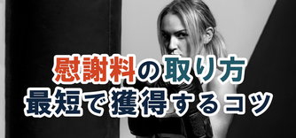 慰謝料の取り方 浮気相手へ最短で慰謝料請求 交渉するためのコツ 離婚弁護士ナビ