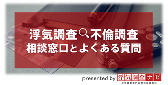 不倫調査について相談できる窓口とよくある質問まとめ 離婚弁護士ナビ