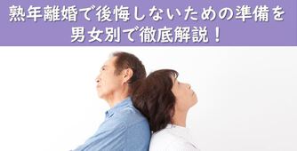 熟年離婚は準備が全て 女性 専業主婦 男性が後悔しない準備とは 離婚弁護士ナビ