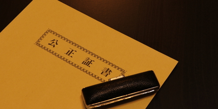 公正証書は作成すべき？作成費用や流れ、どこで作るのかなど分かりやすく解説