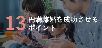 納得のいく円満離婚にする為に夫婦間で出来る15のポイント 離婚弁護士ナビ