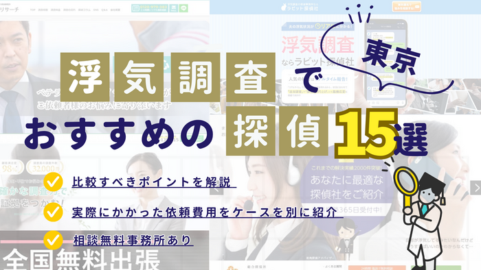 東京で浮気調査におすすめの探偵事務所15選｜口コミ・料金・特徴を紹介