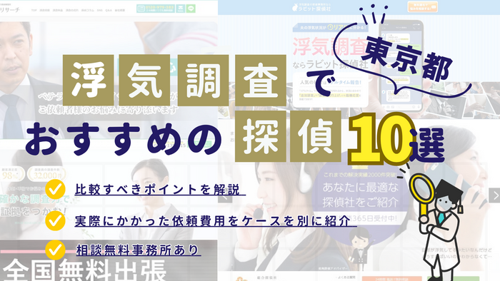 東京で浮気調査におすすめの探偵事務所10選｜口コミ・料金・特徴を紹介