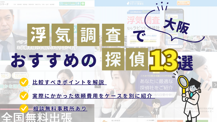 大阪でおすすめの探偵事務所13選！浮気調査の費用や口コミを紹介