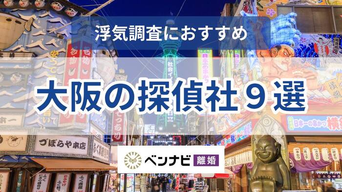 大阪でおすすめの探偵事務所12選！浮気調査の費用や口コミを紹介