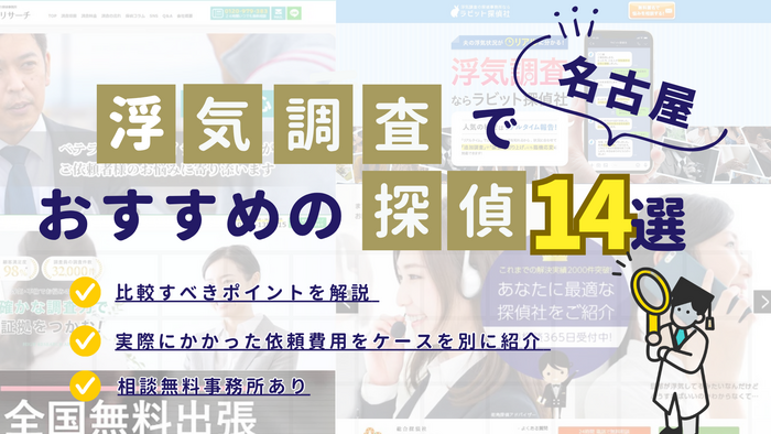 名古屋の浮気調査でおすすめの探偵事務所14選｜所在地や料金・口コミを紹介