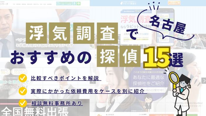 名古屋の浮気調査でおすすめの探偵事務所15選｜所在地や料金・口コミを紹介