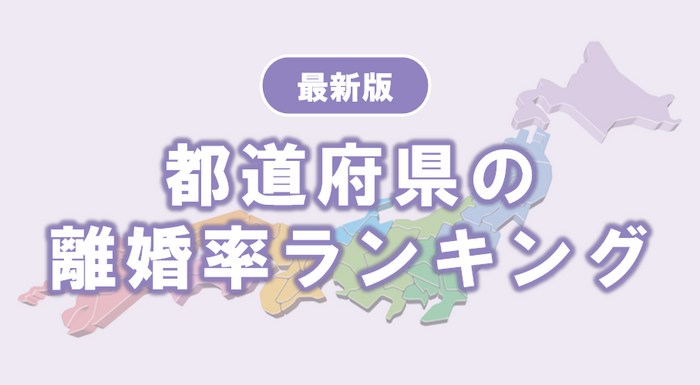 離婚率が高い都道府県ランキング｜離婚率増加の背景を考察！【2018年版】