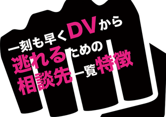 Dvの相談が出来る無料相談先一覧とよくある相談内容まとめ 離婚弁護士ナビ