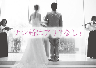 ナシ婚が増加中 結婚式の離婚率を抑える効果 離婚弁護士ナビ