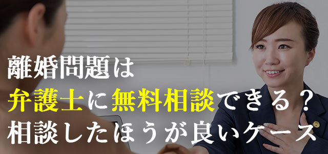 離婚問題は弁護士に無料相談できる 相談したほうが良いケースと弁護士の探し方 離婚弁護士ナビ