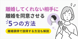 離婚してくれない夫・妻に同意してもらうには？一方的に離婚できる条件 ...
