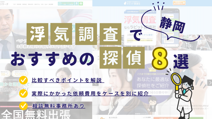 静岡でおすすめの探偵事務所8選！浮気調査の費用や口コミを紹介