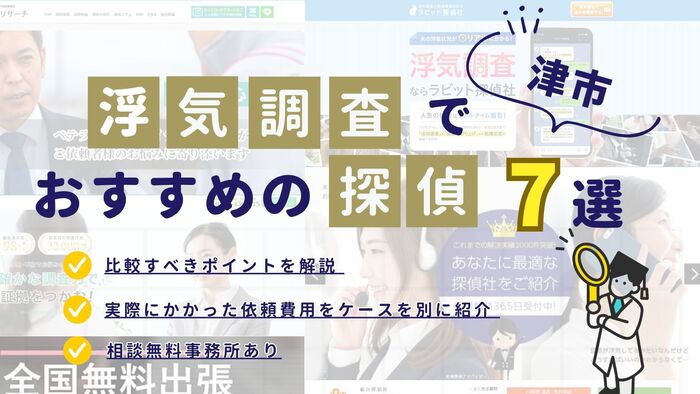 津市でおすすめの探偵事務所・興信所7選！浮気調査の費用の安さや実績を比較