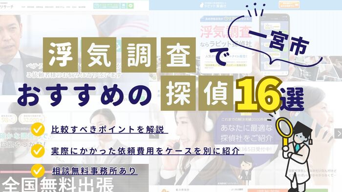 一宮市でおすすめの探偵事務所・興信所16選！浮気調査の費用の安さや実績を比較