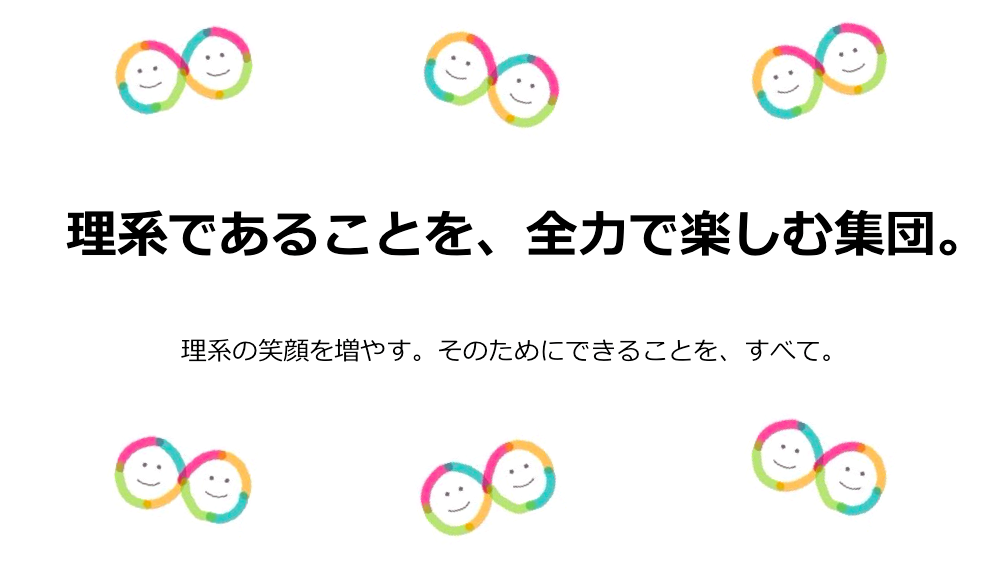 理系+のビジョン