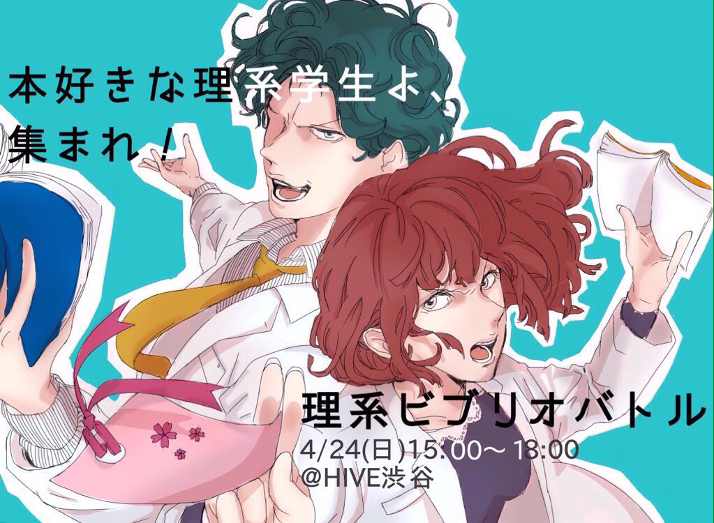 理系ビブリオバトル