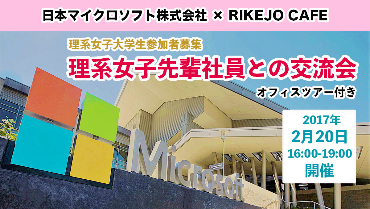 日本マイクロソフト(株) 理系女子先輩社員との交流会