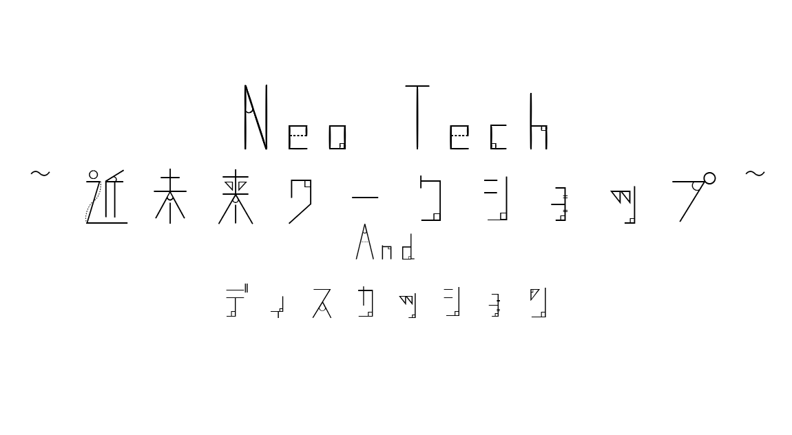 【Neo Tech ~近未来ワークショップ~ And ディスカッション】