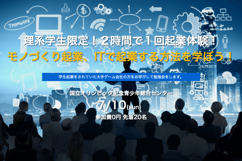 モノづくり起業、ITで起業する方法を学ぼう!