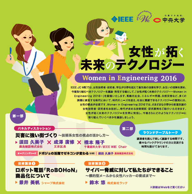 女性が拓く未来のテクノロジー ~Women In Engineering 2016~