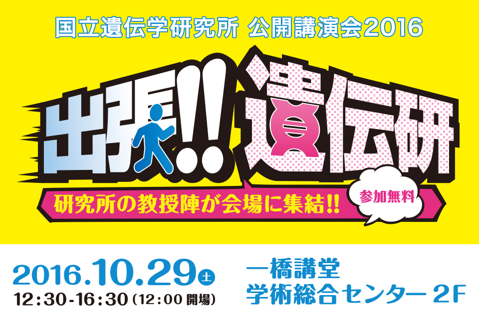 国立遺伝学研究所 公開講演会2016「出張!!遺伝研」