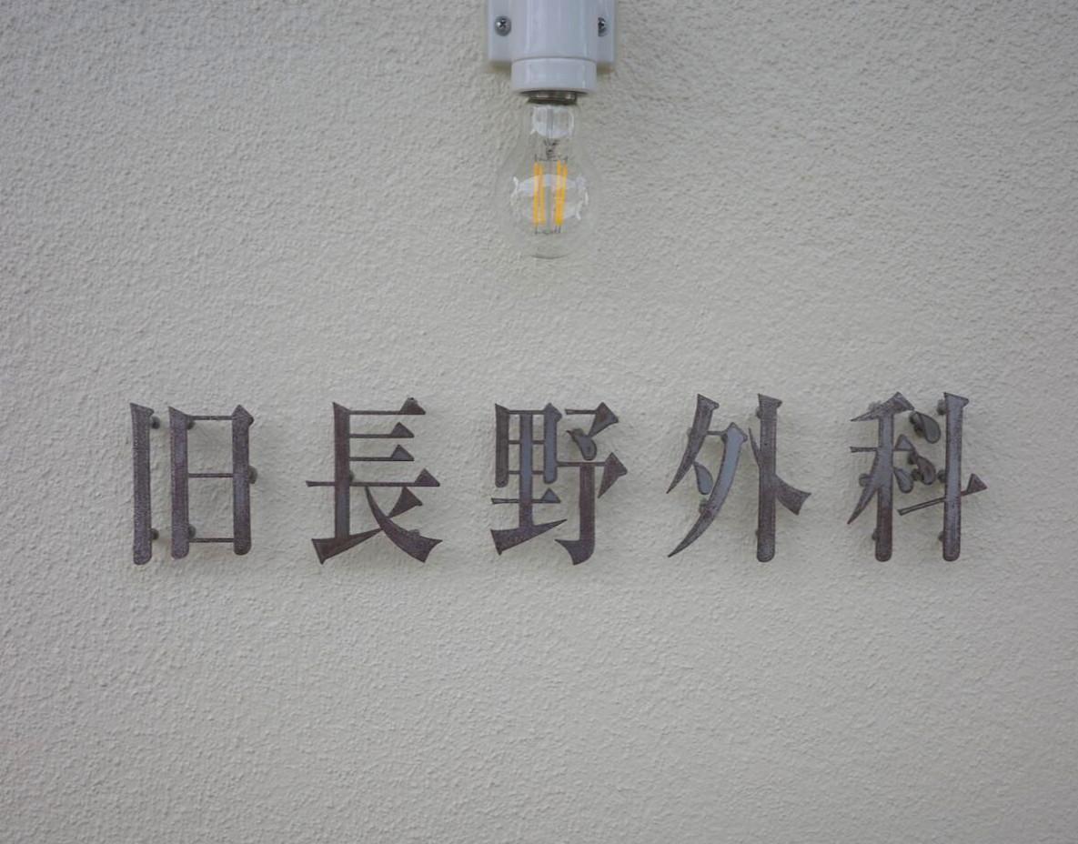 福岡県八女市黒木町本分の賃貸物件/エントランスには旧長野外科の文字が。