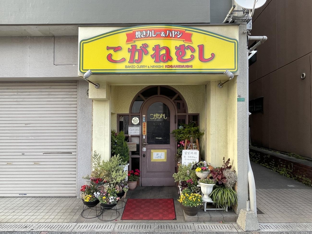 北九州市門司区東本町の賃貸物件/1Fには創業49年の老舗焼きカレー屋さんが！