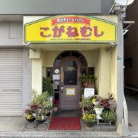 北九州市門司区東本町の賃貸物件/1Fには創業49年の老舗焼きカレー屋さんが！