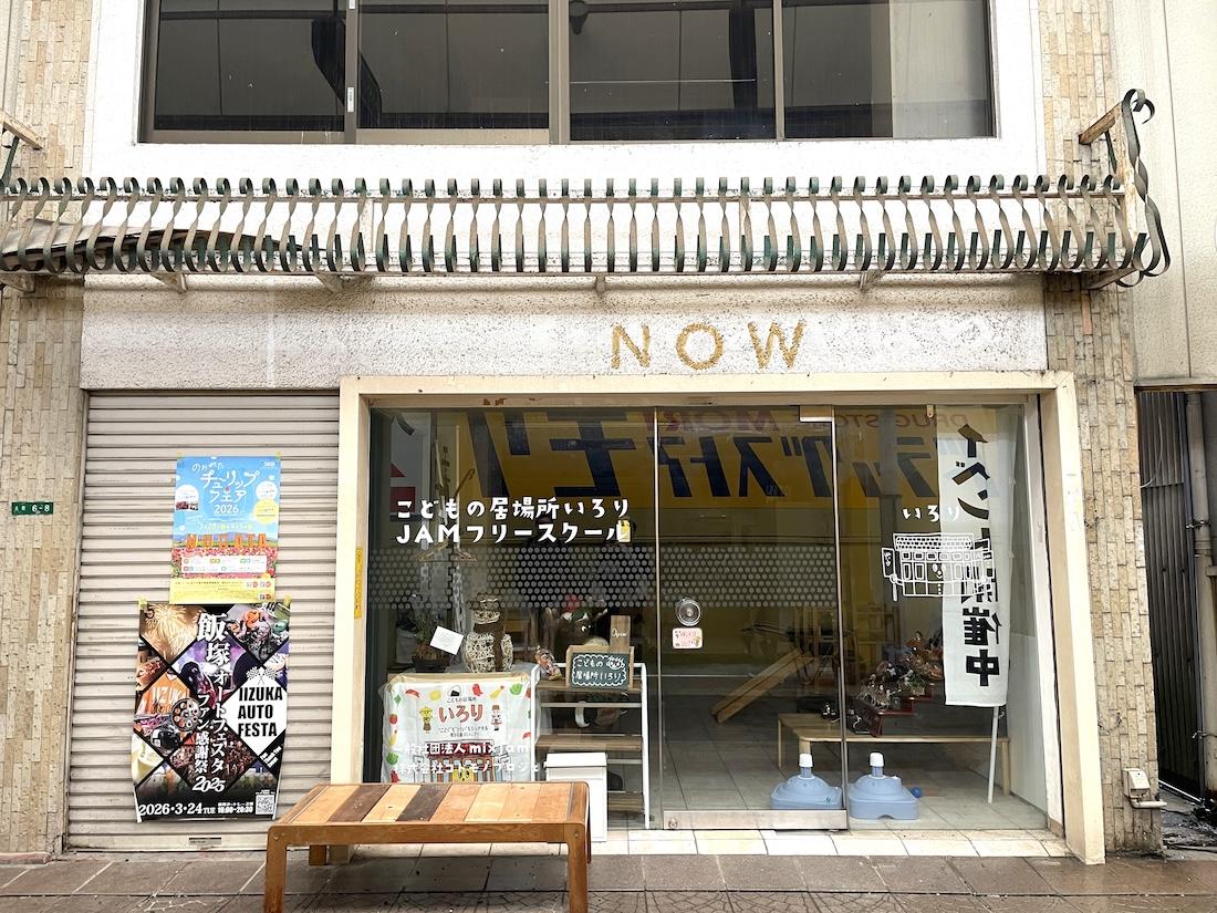 福岡県直方市古町の賃貸物件/1Fは小中学生向けのフリースクール。