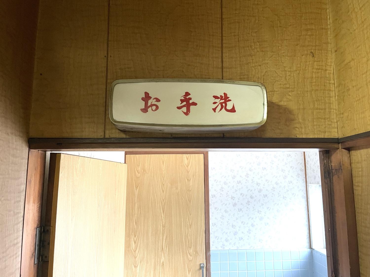 福岡県直方市須崎町の売買物件/お手洗いの看板がいい味出してます。