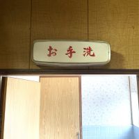 福岡県直方市須崎町の売買物件/お手洗いの看板がいい味出してます。